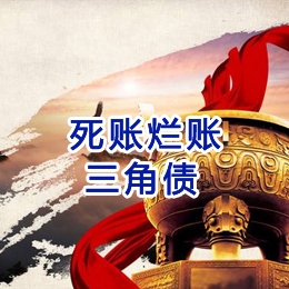 山亭要债公司